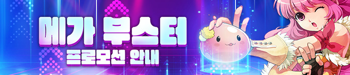 메가 부스터 프로모션 상세 안내